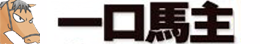 馬主になれる